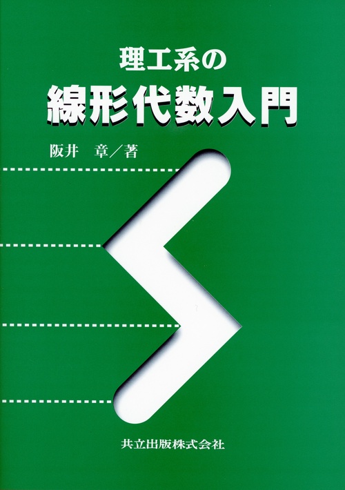 理工系の　線形代数入門