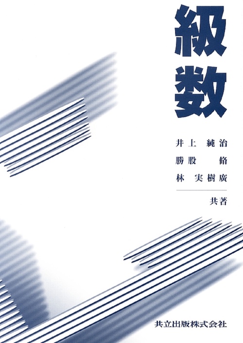 級数