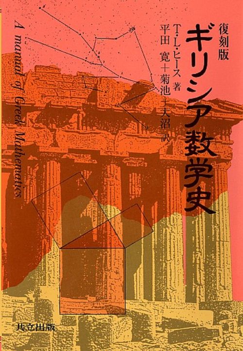 復刻版　ギリシア数学史