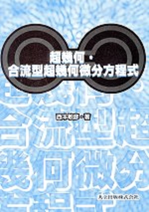 超幾何・合流型超幾何微分方程式