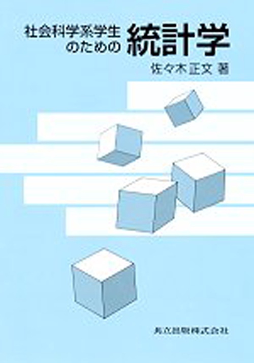 統計学