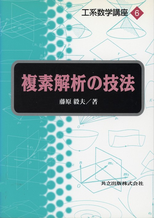 複素解析の技法