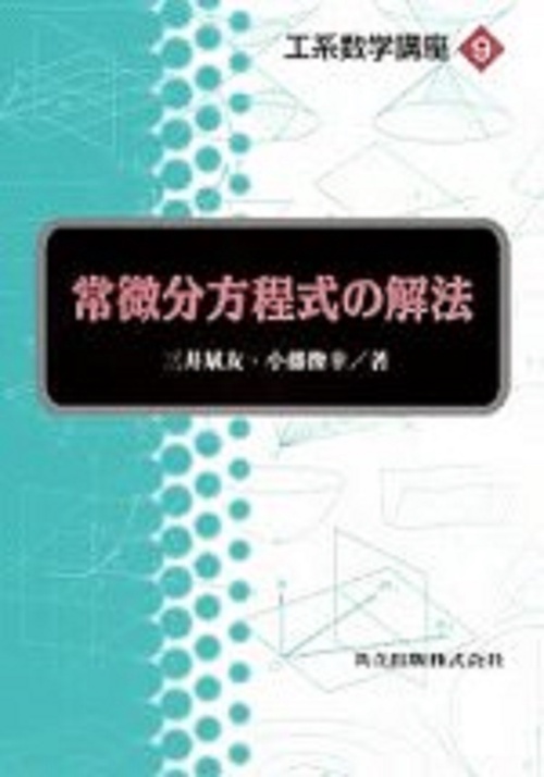 常微分方程式の解法