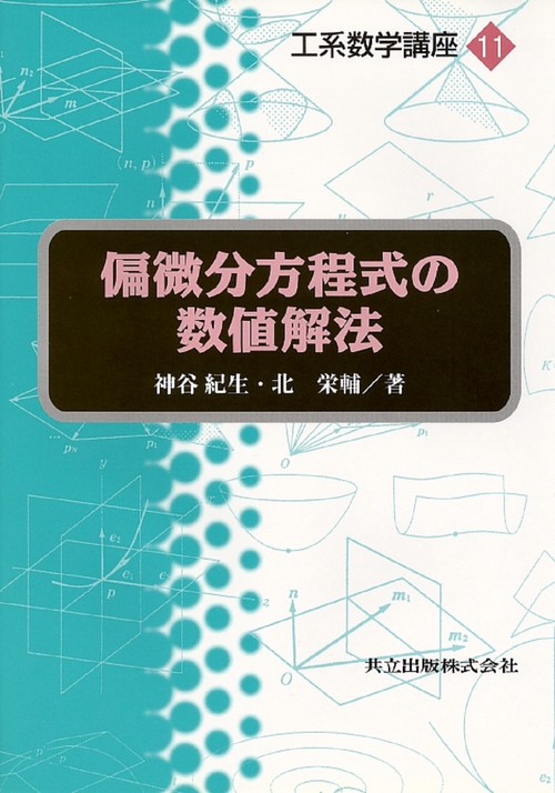 偏微分方程式の数値解法
