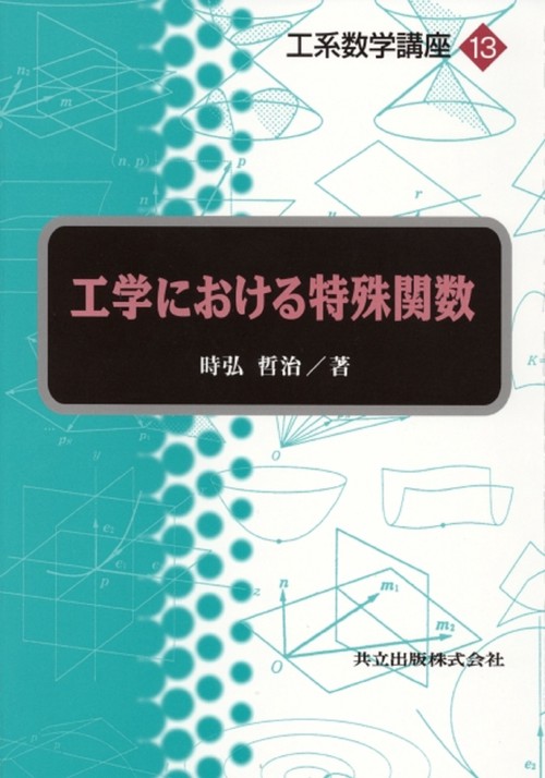 工学における特殊関数