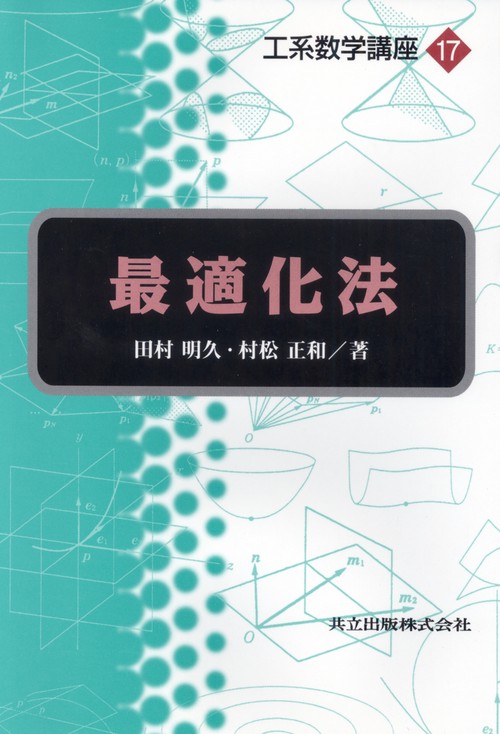 最適化法
