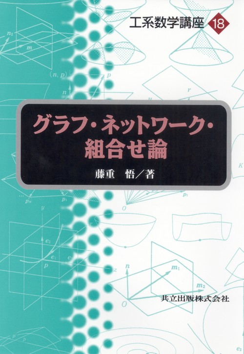 グラフ・ネットワーク・組合せ論