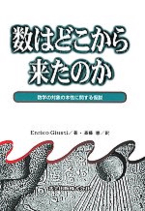 数はどこから来たのか