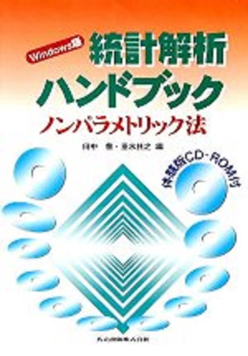 Windows版　統計解析ハンドブック