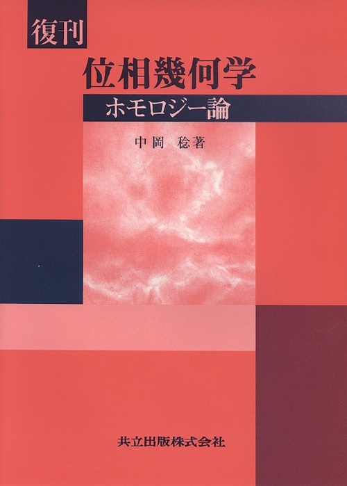 位相幾何学