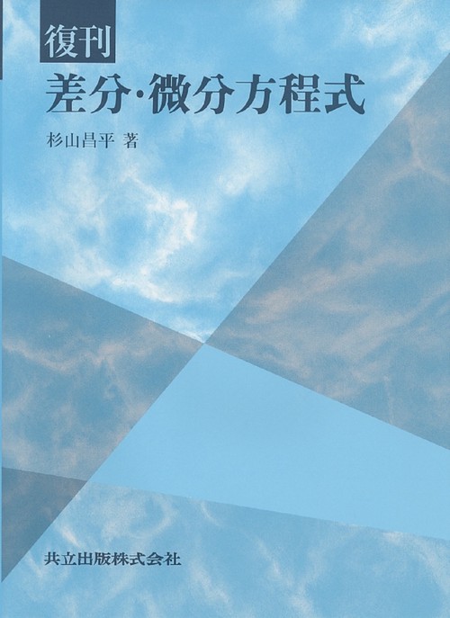 復刊　差分微分方程式