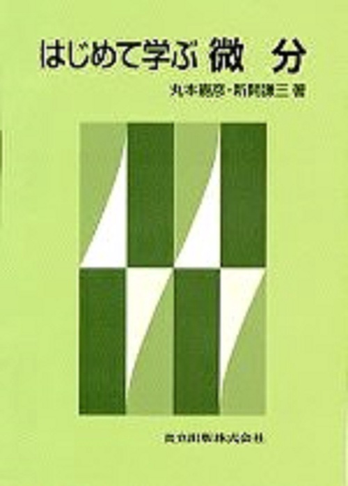 はじめて学ぶ微分