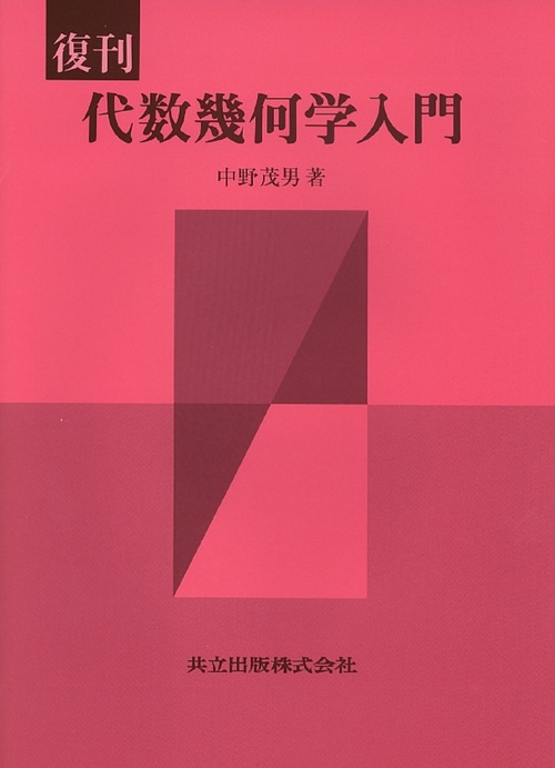 代数幾何学入門