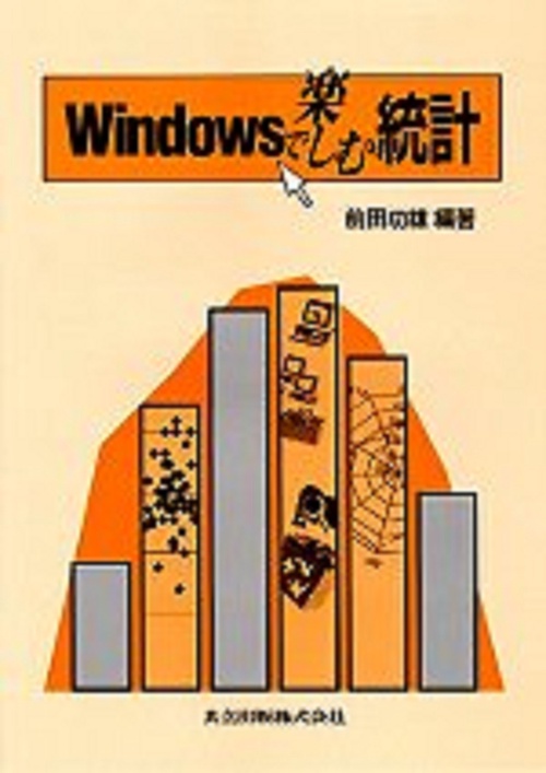 Windowsで楽しむ統計