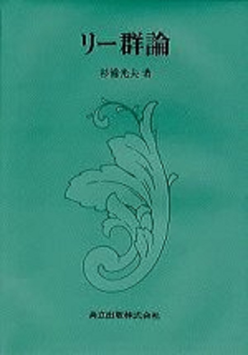リー群論