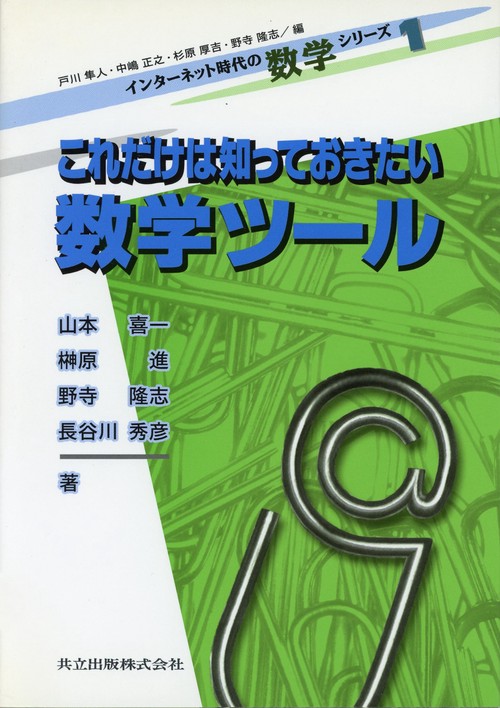 これだけは知っておきたい　数学ツール