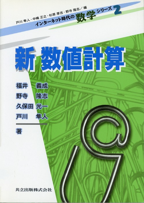 新　数値計算