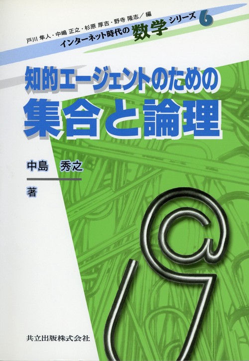 知的エージェントのための集合と論理