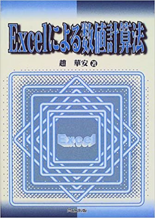 Excelによる数値計算法