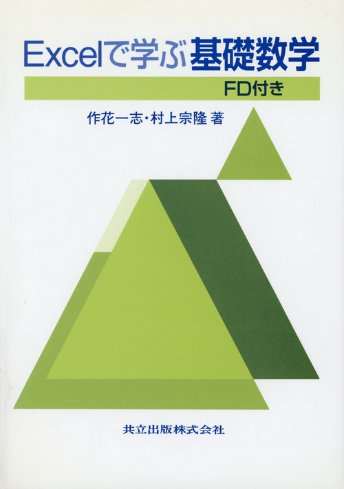 Excelで学ぶ基礎数学