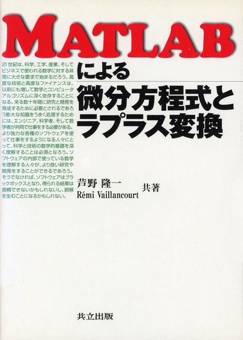 MATLABによる微分方程式とラプラス変換
