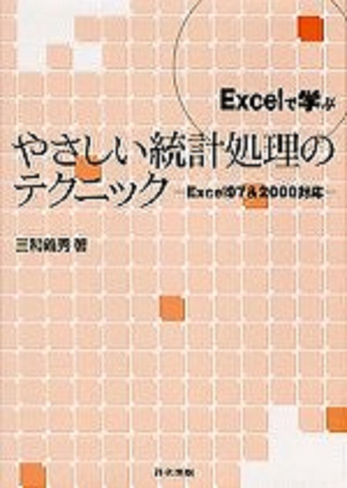 Excelで学ぶやさしい統計処理のテクニック