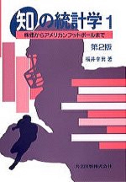 知の統計学