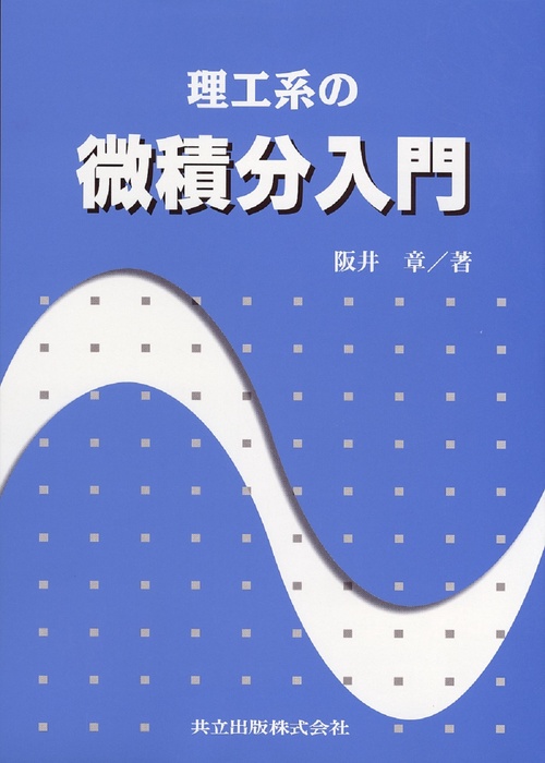理工系の微積分入門