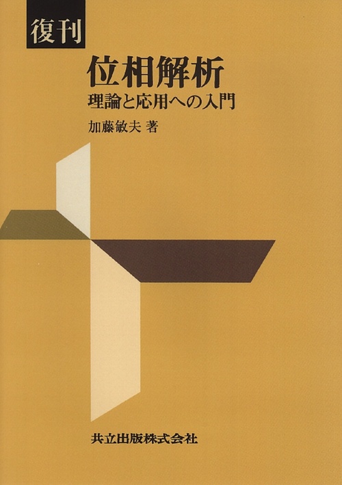 復刊　位相解析