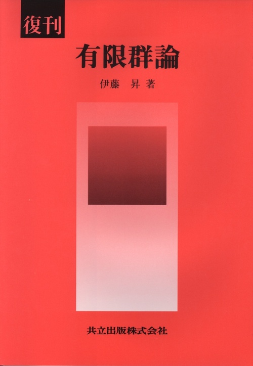 有限群論