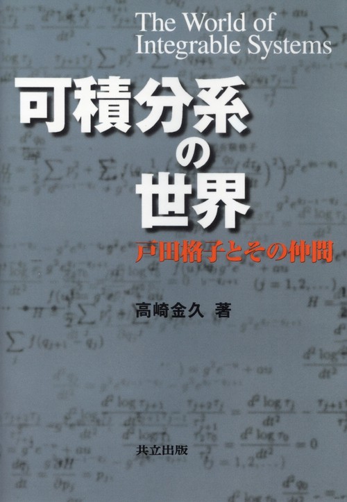 可積分系の世界
