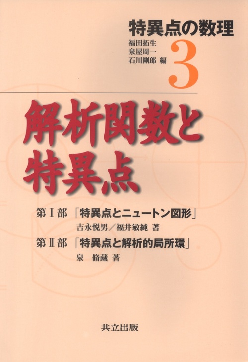 解析関数と特異点