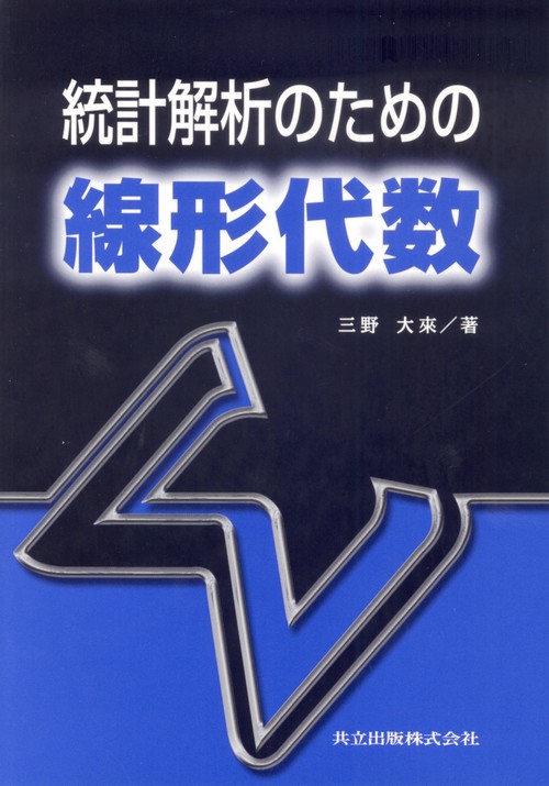 統計解析のための線形代数