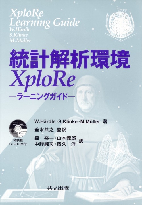 統計解析環境XploRe