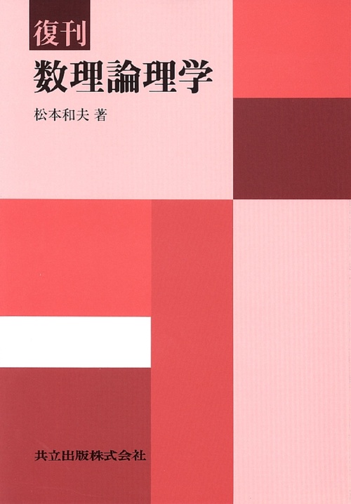 復刊　数理論理学