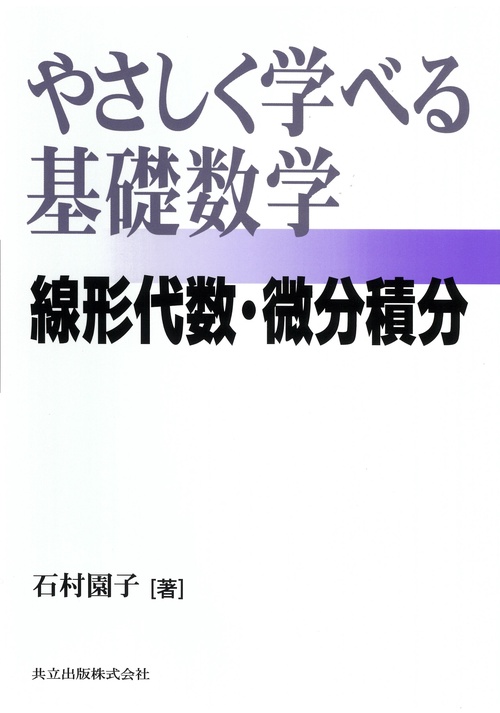 やさしく学べる基礎数学