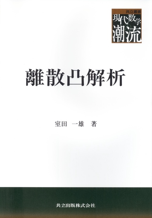 離散凸解析