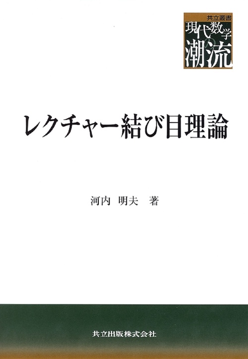 レクチャー結び目理論