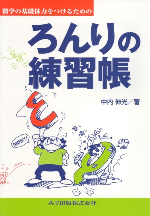 数学の基礎体力をつけるためのろんりの練習帳