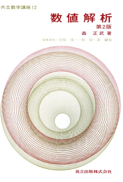 数値解析