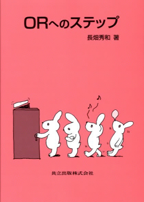 ORへのステップ