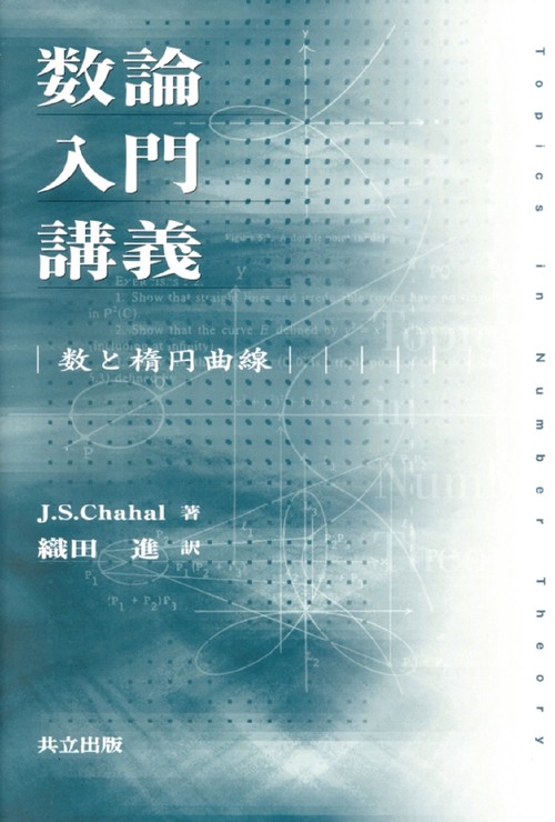 数論入門講義