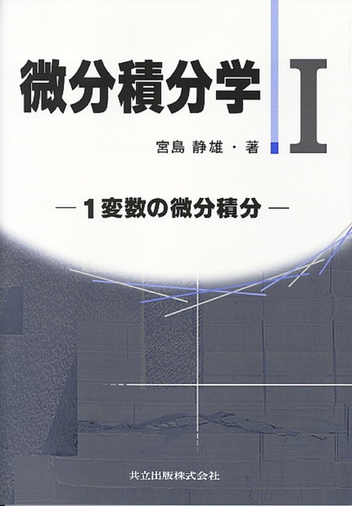 微分積分学　I