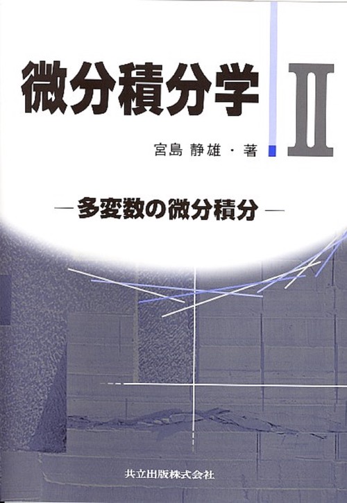 微分積分学　II