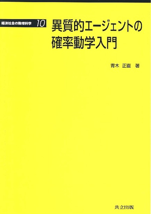異質的エージェントの確率動学入門