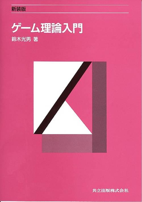 ゲーム理論入門