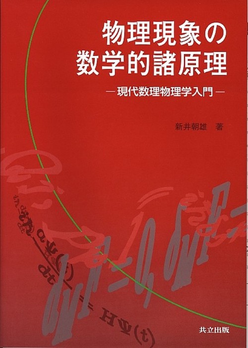 物理現象の数学的諸原理