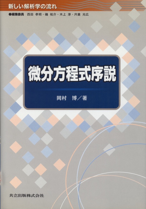 微分方程式序説