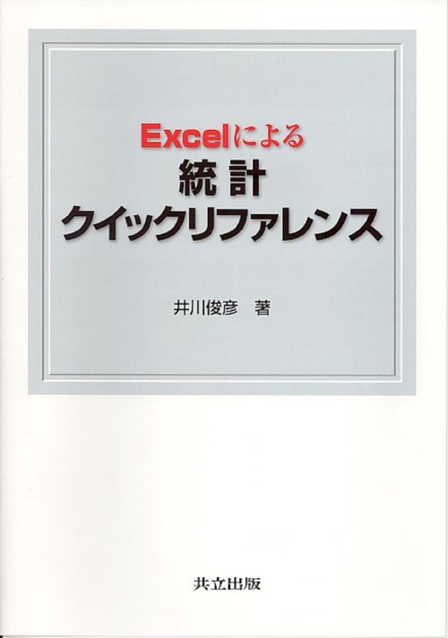 Excelによる統計クイックリファレンス
