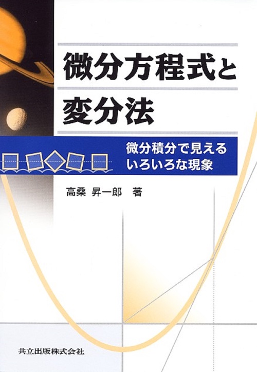 微分方程式と変分法